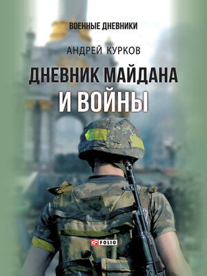 cover image of Дневник Майдана и Войны